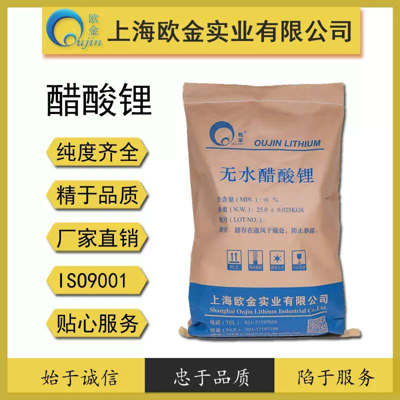 欧金实业 优质99% 无水醋酸锂 ISO9001认证 品质保障