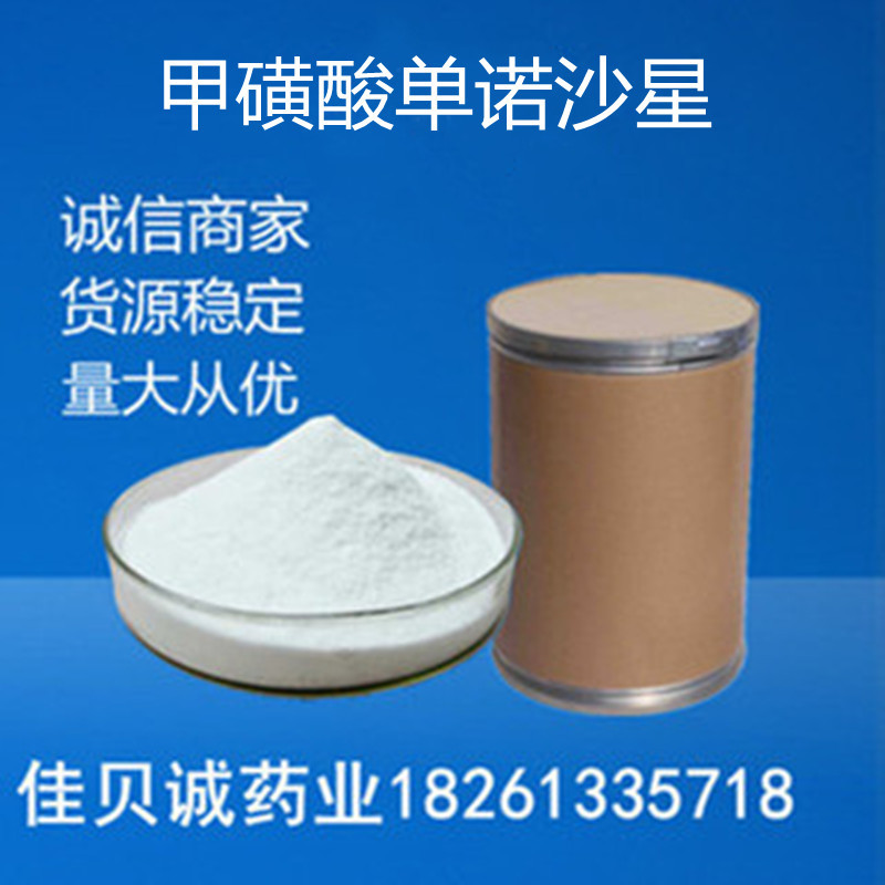 供应甲磺酸单诺沙星  纯粉含量99% 50g/袋119478-55-6货源稳定