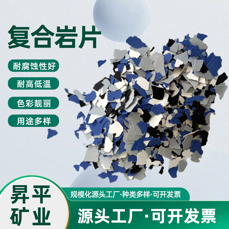 现货供应3-5mm 1-3mm环氧地坪用薄型复合岩片真石漆内外墙岩片