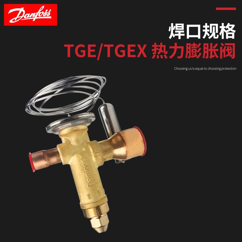 Danfoss丹佛斯R22膨胀阀TGEX3-4-6-7.5TGE11-12-15-18-26-30-38TR