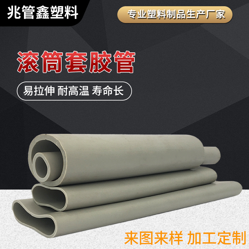 厂家供应滚筒套胶管 PVC软管滚筒用包胶皮辊筒套胶PVC软管加工