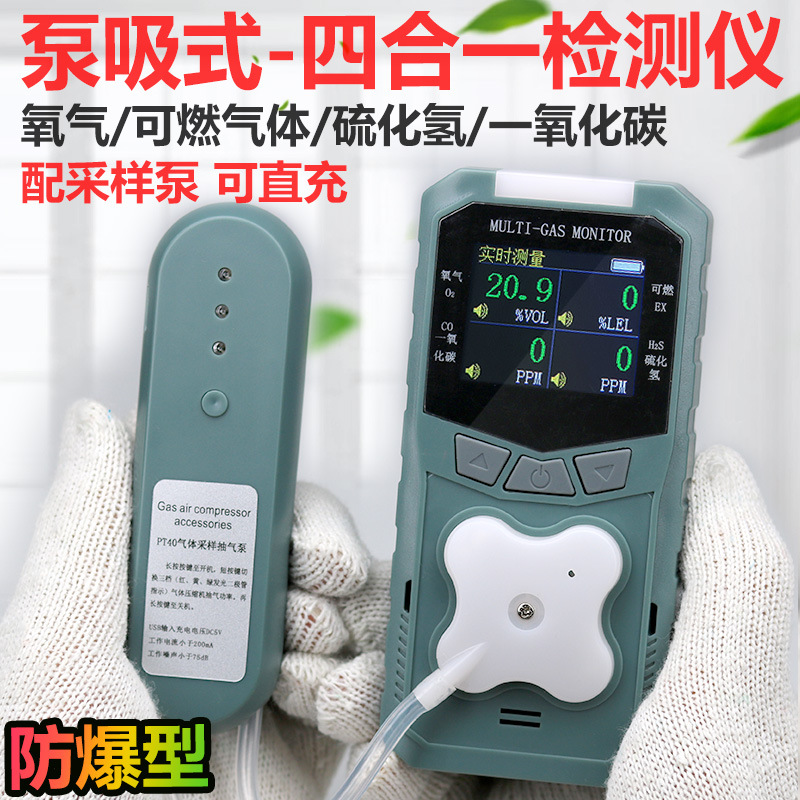 泵吸式四合一气体检测仪 一氧化碳氧气硫化氢可燃气体报警器
