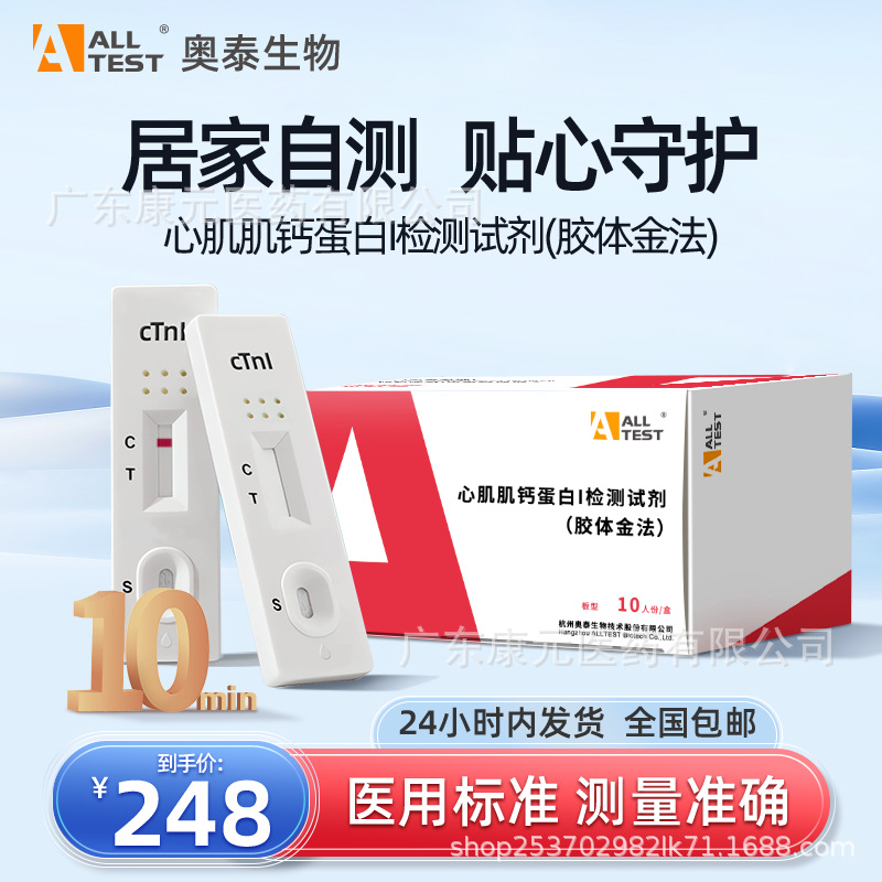 奥泰心肌炎心梗心塞心肌损伤居家检测试剂心肌肌钙蛋白抗体检测纸
