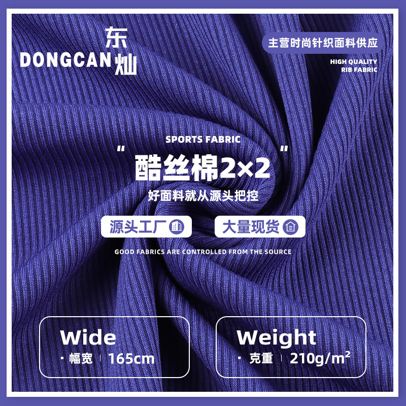 2*2酷丝棉罗纹面料 210g涤纶弹力阔腿裤背心打底 罗纹布针织面料