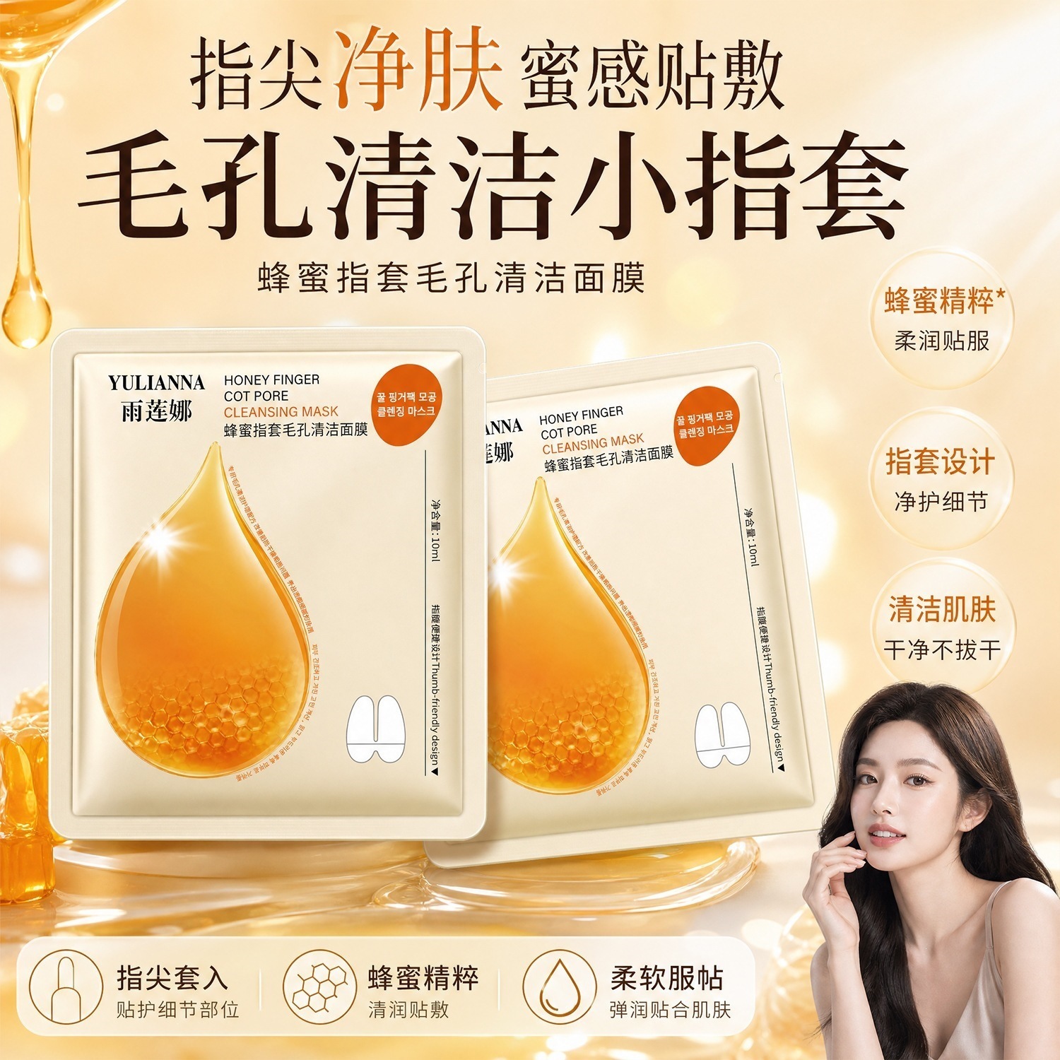 雨莲娜蜂蜜指套毛孔清洁面膜收缩毛孔补水细嫩洁面泡泡涂抹面膜