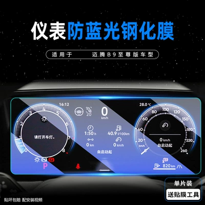 Film Car Interior Protection Film — Car interior film - magotan-b9-instrument-anti-blue-light-tempered-film