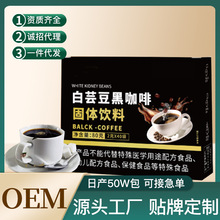 白芸豆黑咖啡固体饮料0蔗糖0脂速溶咖啡美式黑咖啡小粒咖啡代发