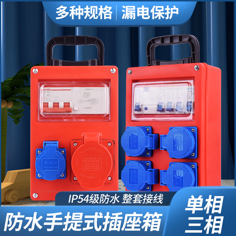 手提式插座箱便攜式臨時工地二三級配電箱帶漏保戶外防水檢修電箱
