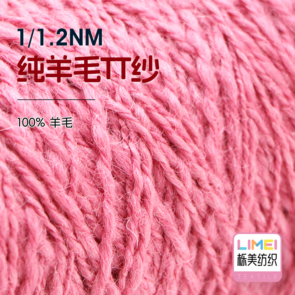 栎美 1.2支纯羊毛TT纱  全羊毛曲珠秋冬纱线毛纱毛线 100%羊毛