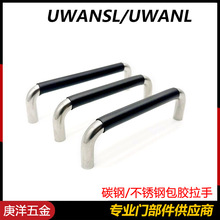 UWANSL/UWANL拉手XAJ21/26不锈钢包胶把手LS511-D10内螺纹提手