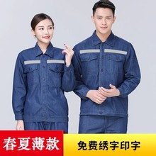 夏季长袖牛仔工作服电厂服汽修电焊劳保服车间工地工作服耐磨耐脏