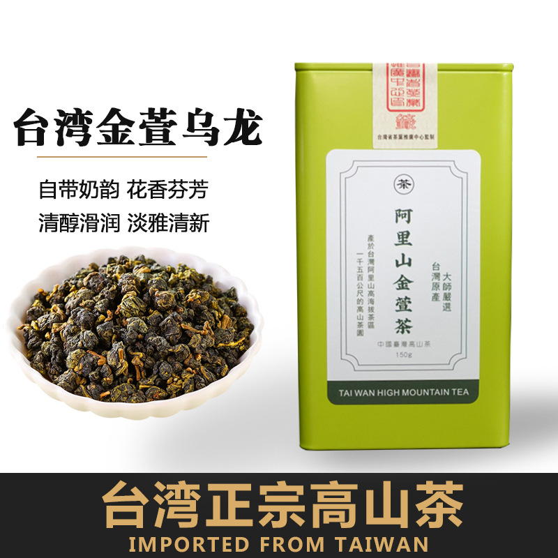 正宗台湾原产高山茶奶香金萱阿里山乌龙茶叶150g罐装可冷泡茶