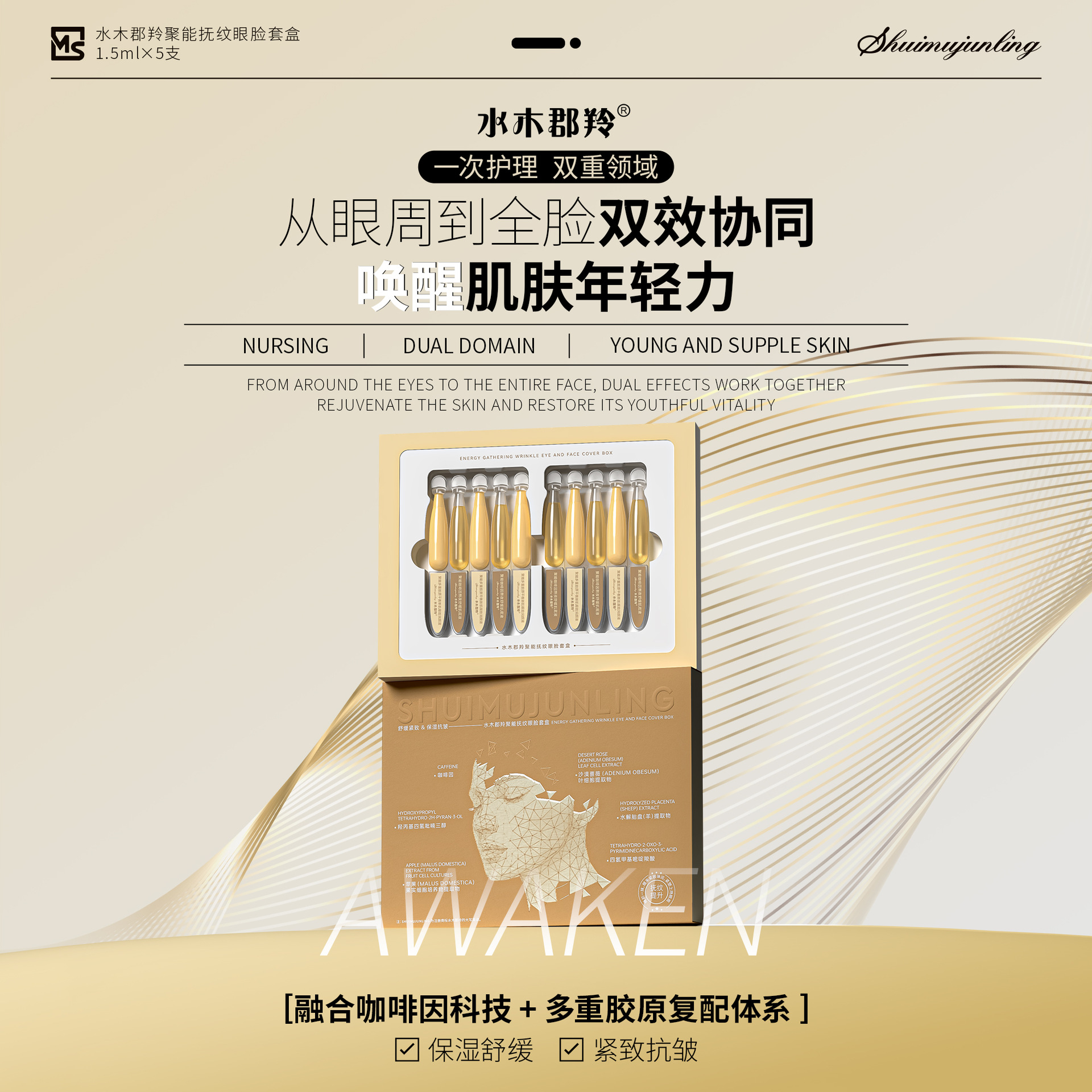 水木郡羚聚能抚纹眼脸套盒改善细纹与干燥问题令肌肤焕发青春活力