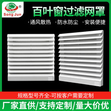 机柜配电柜百叶窗防尘过滤网罩轴流风机散热通风过滤网组防尘罩