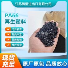 厂家供应 黑色PA66再生塑料  增强 耐高温 无卤阻燃尼龙 回料pa66