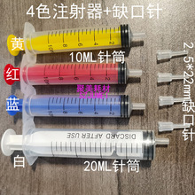 20ML白色注射器10ML蓝色红色黄色白5ML加墨水针筒2.5*22MM缺口针