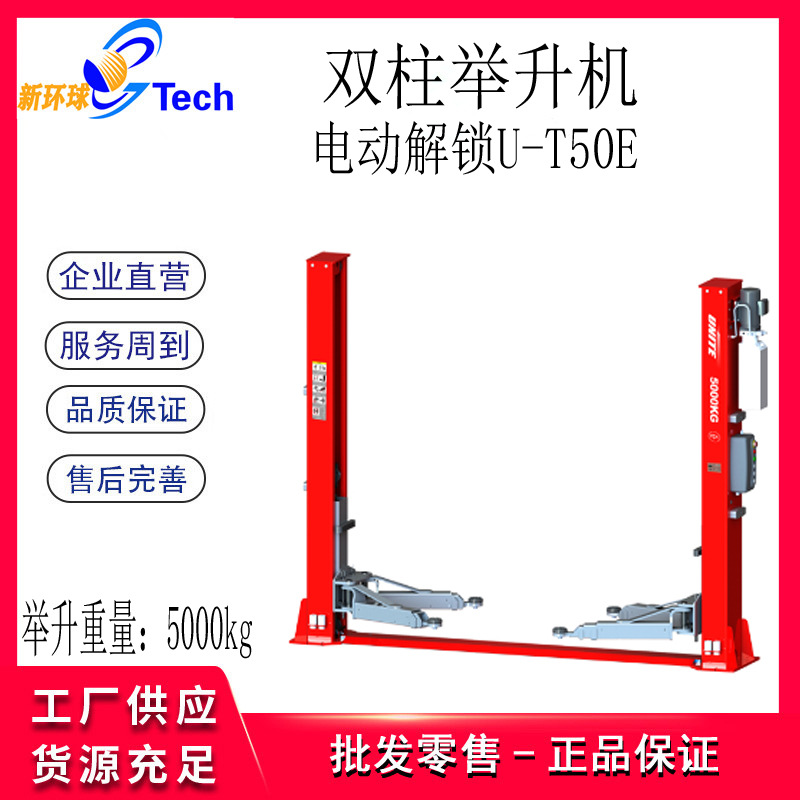 优耐特汽车双柱举升机U-T50E  U-T42E U-T40E U-T42举升机4吨5吨