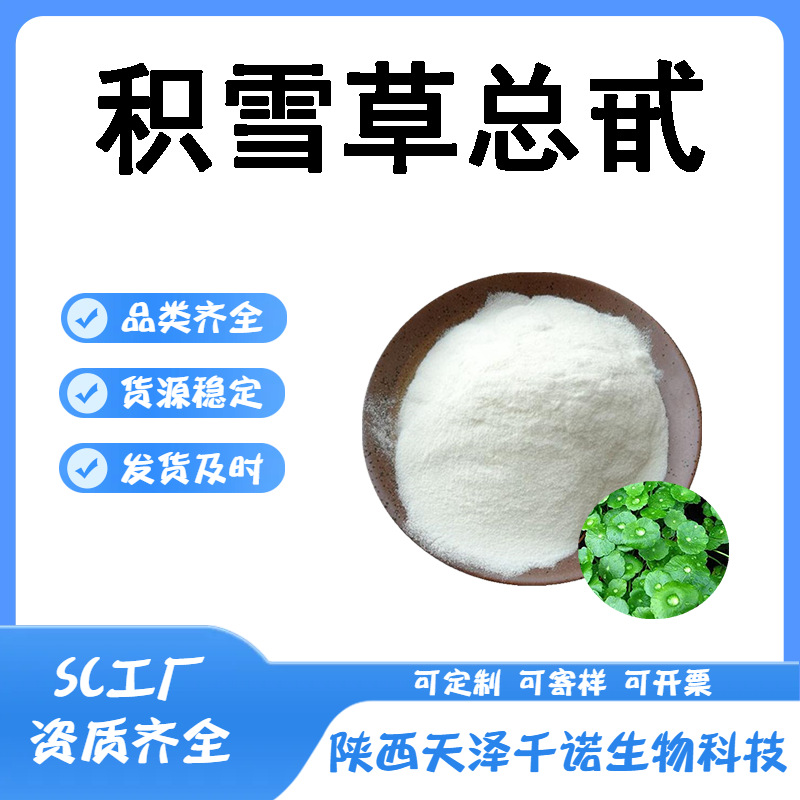 积雪草总甙 多规格 积雪草提取物 积雪草甙 100g/袋欢迎咨询现货