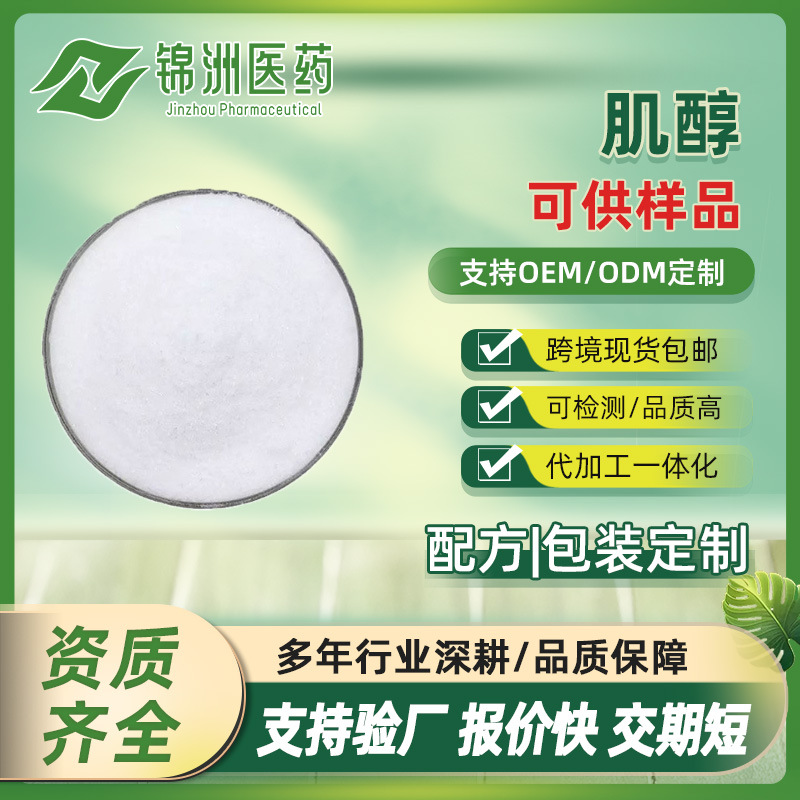 食品级 肌醇 白色精细粉末 环己六醇 营养强化剂 量大从优 包邮