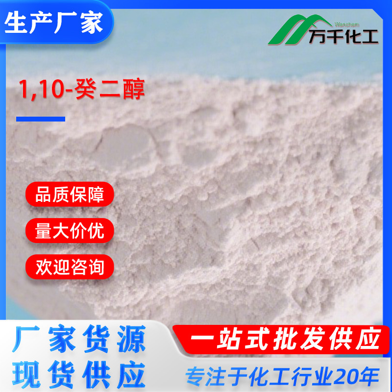 1,10-癸二醇1,10-Decanediol 112-47-0 厂家直销现货速发