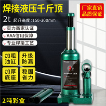 2吨焊接顶立式液压千斤顶小汽车货车用汽修油压车载立顶批发