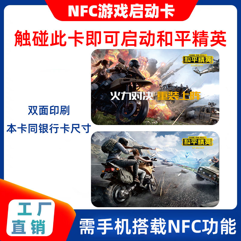 Peace Elite NFC ゲームスタートカードファイアーリローデッド対決フォトンチキン携帯電話クイックスタートチキンゲーム|undefined