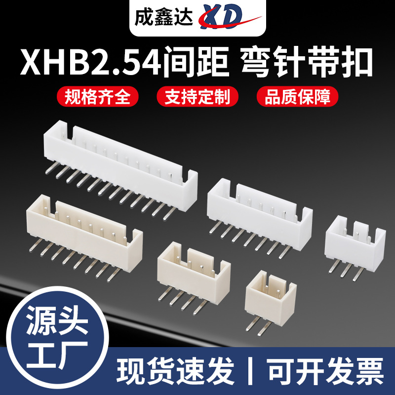 XHB2.54mm间距带扣弯针针座连接器90°弯插接插件2-14P插脚连接器