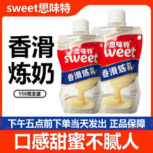 思味特香滑炼乳150g挤压装家用蘸面包炼乳咖啡奶茶烘焙练乳原材料
