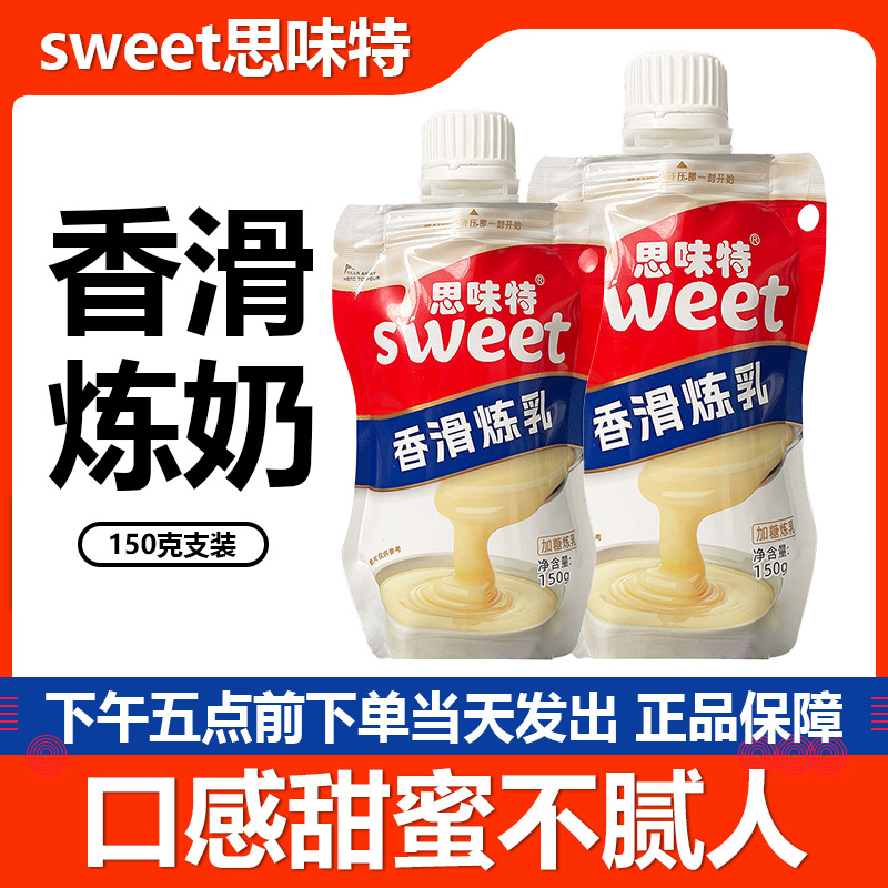 思味特香滑炼乳150g挤压装家用蘸面包炼乳咖啡奶茶烘焙练乳原材料