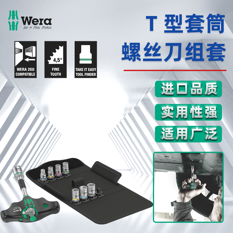 德国Wera维拉棘轮螺丝刀T形手柄1/4进口T型快速组套套筒扳手KK400