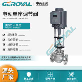 GEROYAL精欧 电动单座调节阀  不锈钢 水利流量智能控制 阀门厂家
