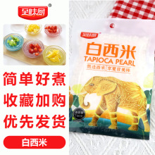 100克奶茶专用杨枝甘露椰汁西米露饮品烘焙食材白西米 家用小西米