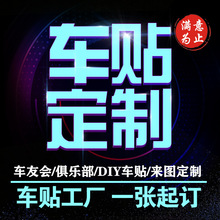 车贴定 制俱乐部车友会反光车身磁性广告后窗贴纸汽车改装定 做