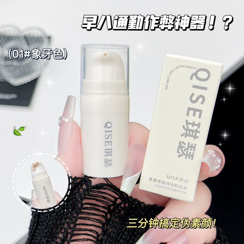 QISE琪瑟柔雾养肤持妆粉底液控油遮瑕持妆不易脱妆粉底液|undefined