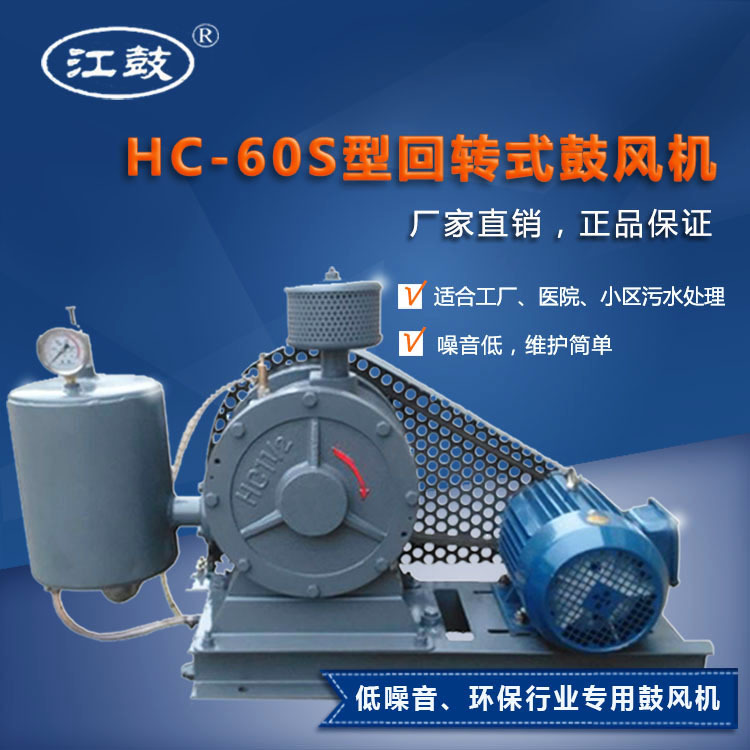 厂家直销HC-60S污水处理专用滑片式回旋式风机HC回转式鼓风机