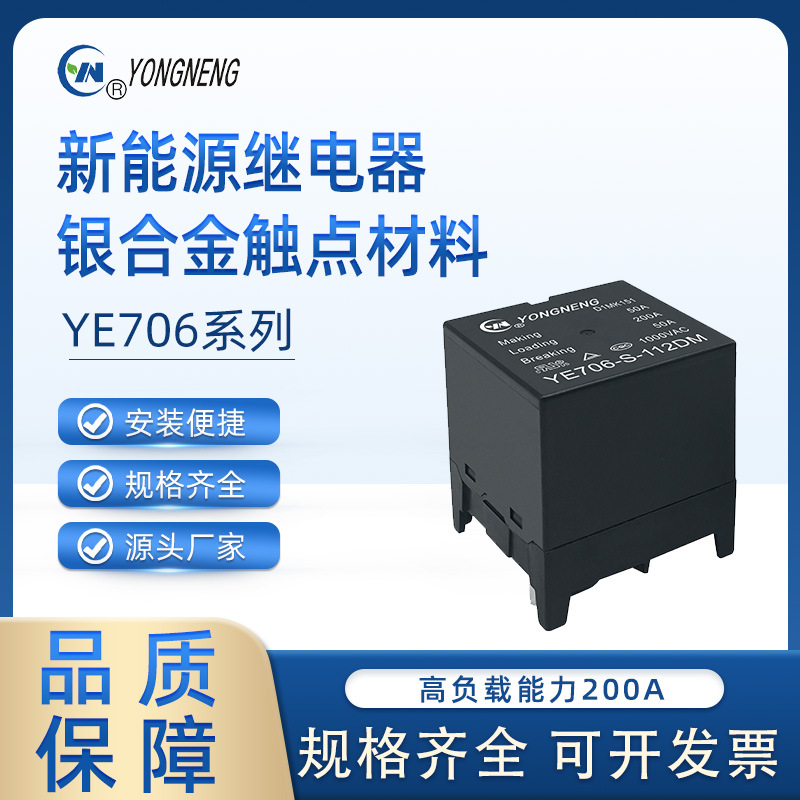 永能继电器 YE706-S-112DMX 磁保持继电器  200A 新能源继电器