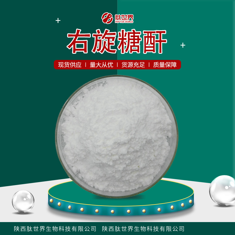 99%右旋糖酐-40 现货供应食品原料葡聚糖葡萄糖聚合物右旋糖酐-40