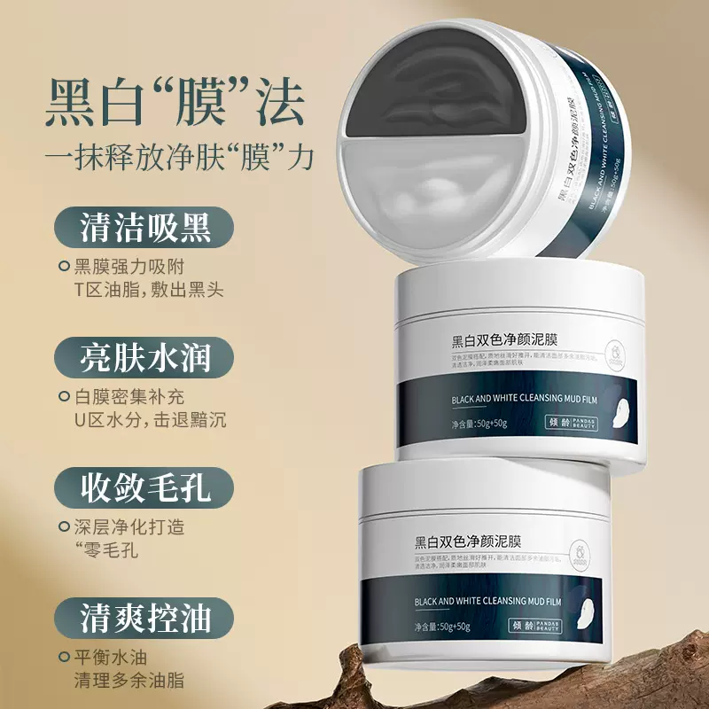 抖音爆款倾龄黑白双色净颜泥膜去黑头深层清洁收缩毛孔控油泥膜