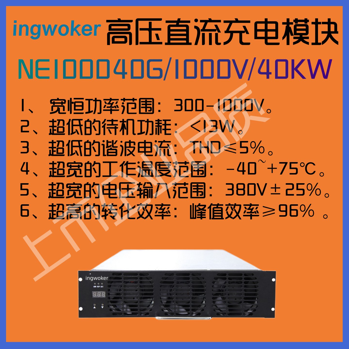 ingwoker英沃克NE100040G充电模块1000V/40KW新能源快充
