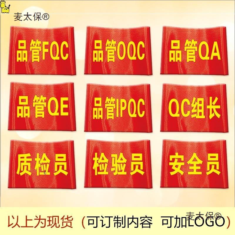 管袖套袖标安全员袖章质检员红袖章组长袖标检验员臂章臂麦太保