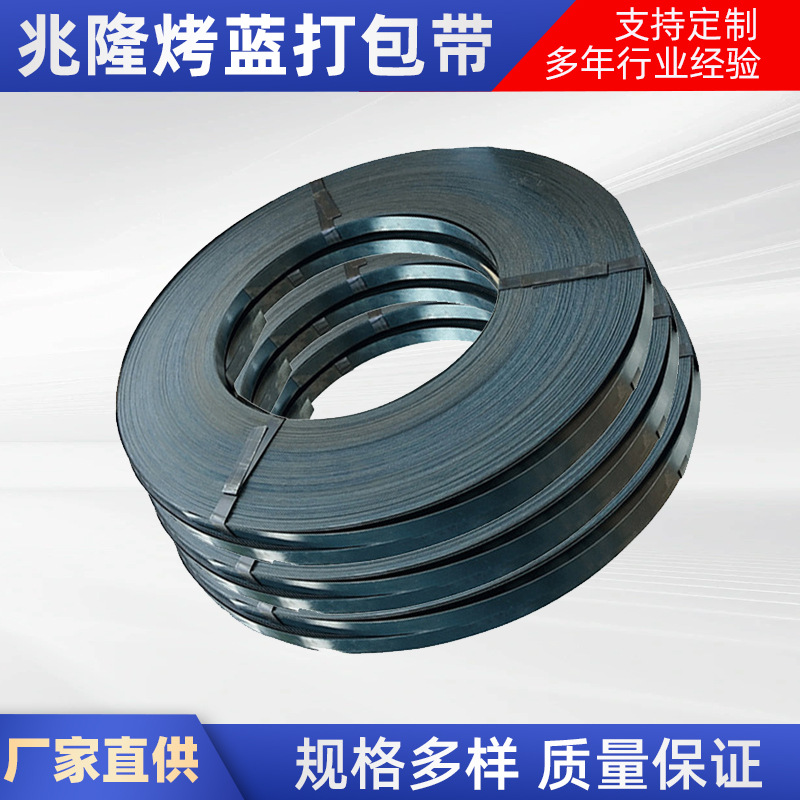 铁皮打包带16/19/25/32mm烤蓝钢带冷轧钢材板材捆扎带带扣加厚
