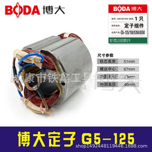 铁鑫电动工具配件博大原厂角磨机定子G5-125角磨机电机03280