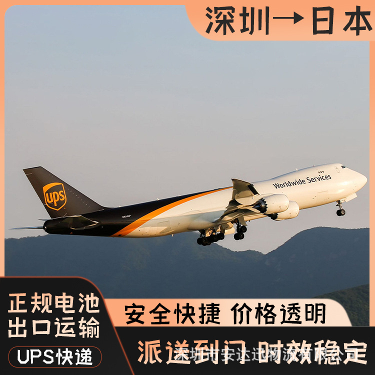 锂电池广州到日本UPS快递空运海运整柜拼箱双清到门DDP/DDU