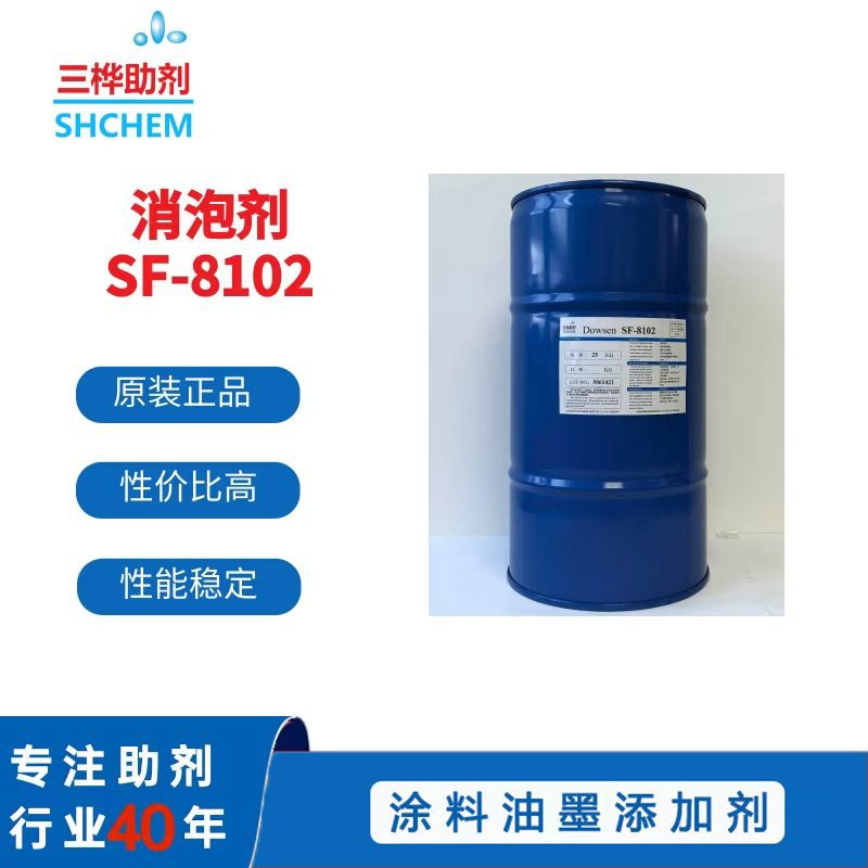 SF8102有机硅涂料有机氟涂料专用消泡剂破泡抑泡暗泡针孔泡痱子泡