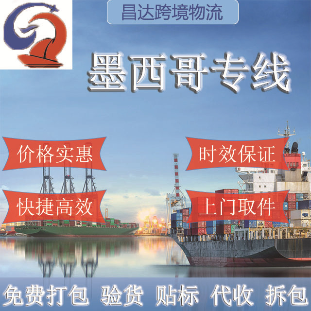 昌达国际物流空运海运快递集运转运墨西哥专线包税包通关直邮到门