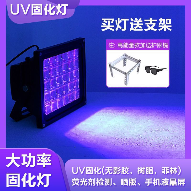 UV灯胶大功率固化灯烤漆荧光照射LED紫外线紫光365NM去氧化烤灯