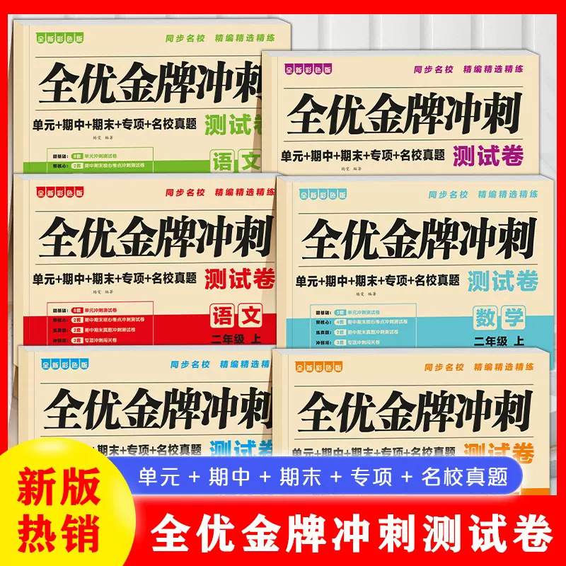 全优金牌冲刺测试卷数学语文一二三年级上册单元期中期末专项训练