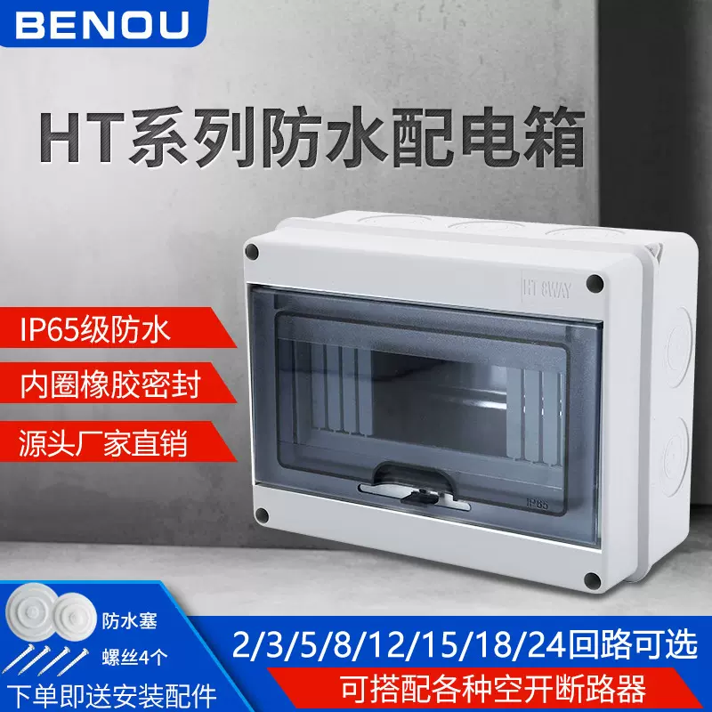 跨境HT家用防水配电箱明装漏电开关防护盒户外防雨空开强电布线箱