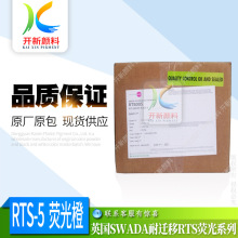 经销英国SWADA产 RTS-5荧光艳橙 耐温颜料 PVC硅胶塑胶萤光色粉