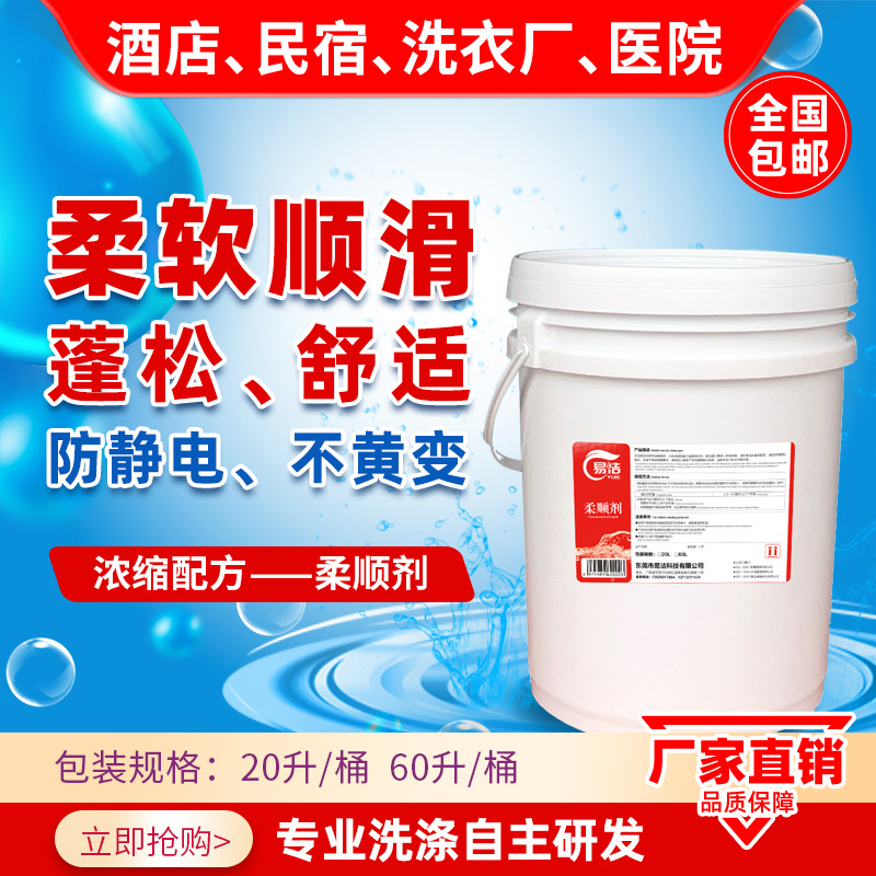 衣物柔顺剂柔软蓬松抗静电酒店民宿水洗厂用持久留香20L60L不发黄